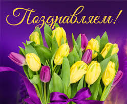 Поздравляем!!! Поздравляем!!!